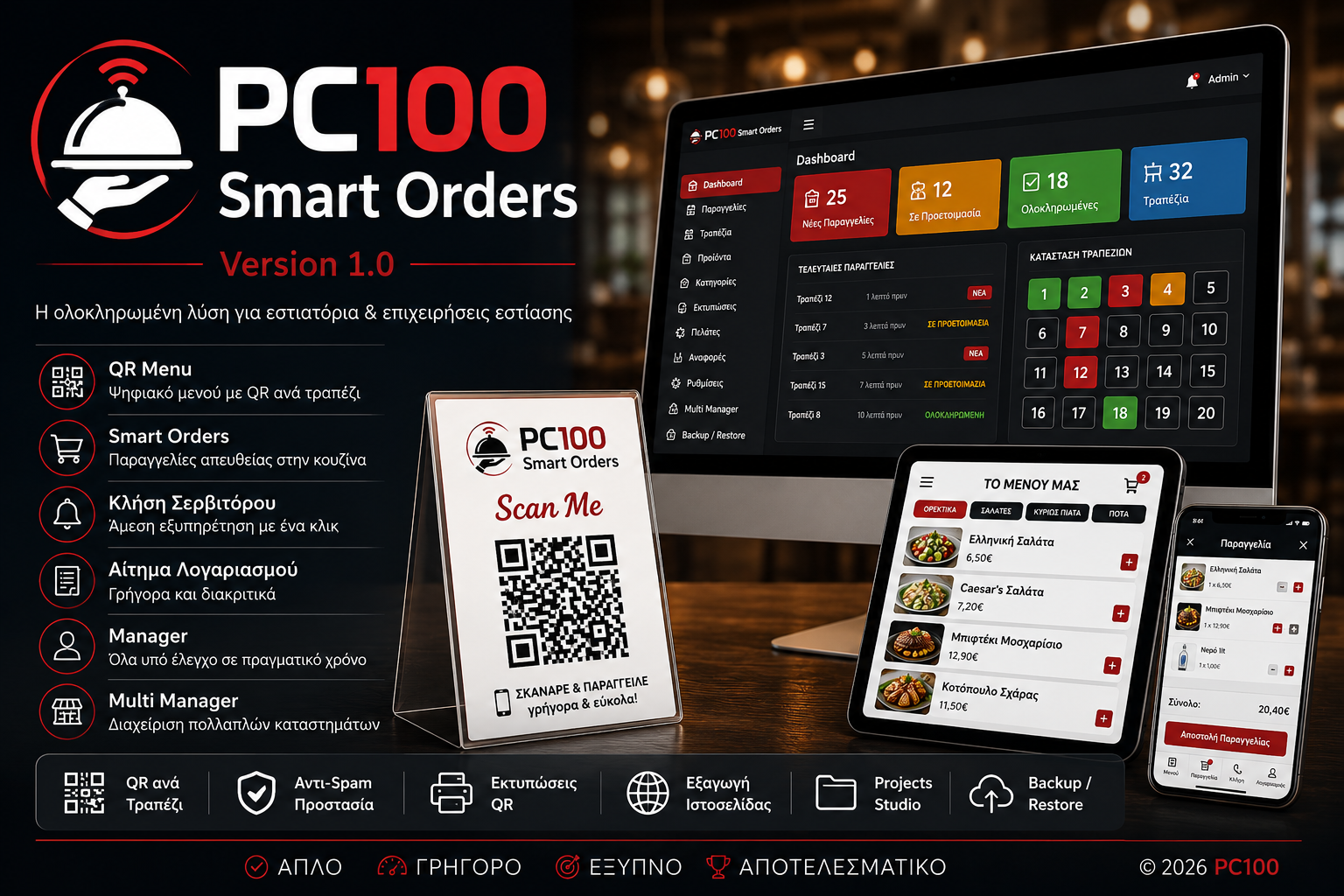 PC100 Smart Orders σε κινητό και υπολογιστή
