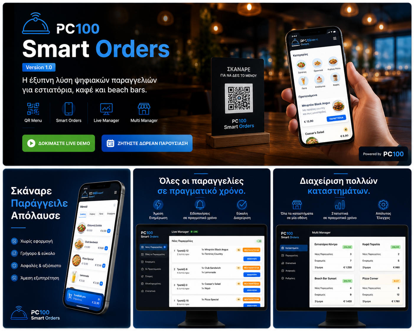 Παρουσίαση PC100 Smart Orders